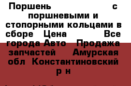  Поршень 6BTAA5.9, QSB5.9 с поршневыми и стопорными кольцами в сборе › Цена ­ 4 000 - Все города Авто » Продажа запчастей   . Амурская обл.,Константиновский р-н